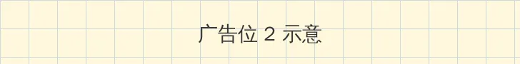 伯纳德行动下载 侧栏广告位