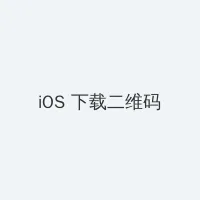 伯纳德行动下载 iOS客户端下载二维码